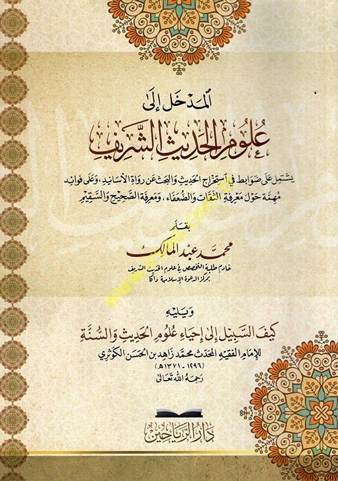 el-Medhal ila Ulumi'l-Hadisi'ş-Şerif  - المدخل الى علوم الحديث الشريف يشتمل على ضوابط في استخراج الحديث والبحث عن رواة الأسانيد وعلى فوائد مهمة حول معرفة الثقات والضعفاء ومعرفة الصحيح والسقيم