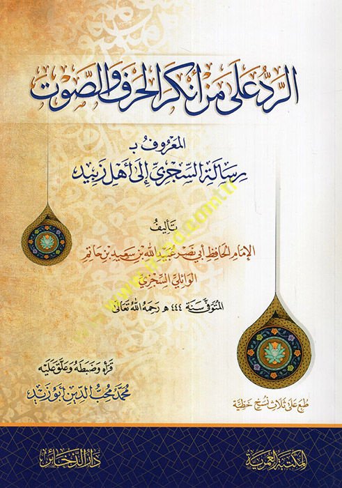 er-Red ala men enkera'l-harf ve's-savt Risaletü's-Siczi ila ehli zebid  - الرد على من أنكر الحرف والصوت رسالة السجزي إلى أهل زبيد