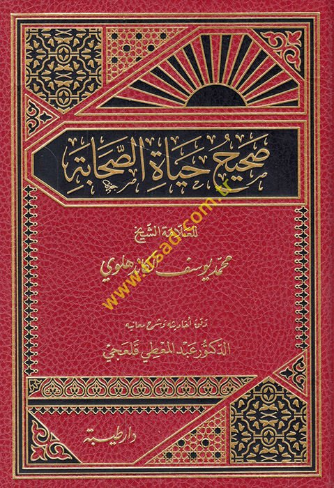 Sahih Hayati's-Sahabe  - صحيح حياة الصحابة