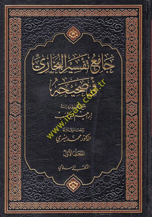 Camiu Tefsiri'l-Buhari fi Sahihihi  - جامع تفسير البخاري في صحيحه