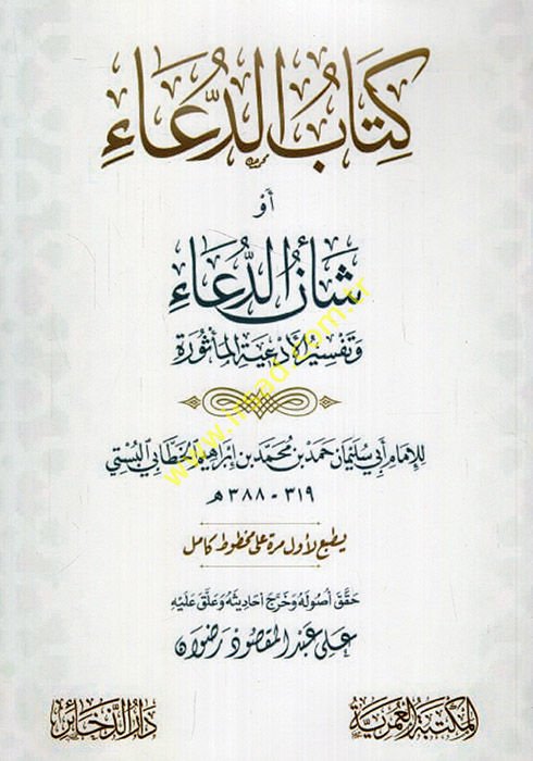 Kitabü'd-dua' ev şe'nü'd-dua' ve tefsirü'l-ed'iyeti'l-me'sure  - كتاب الدعاء أو شأن الدعاء وتفسير الأدعية المأثورة