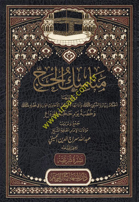 Menasikü'l-hac ve yeliha Ahkamu ziyareti'n-Nebi ve adabiha ve ba'dı'l-ehadisi'l-varide fi fadlihi  - مناسك الحج ويليها أحكام زيارة النبي وآدابها وبعض الأحاديث الواردة في فضله