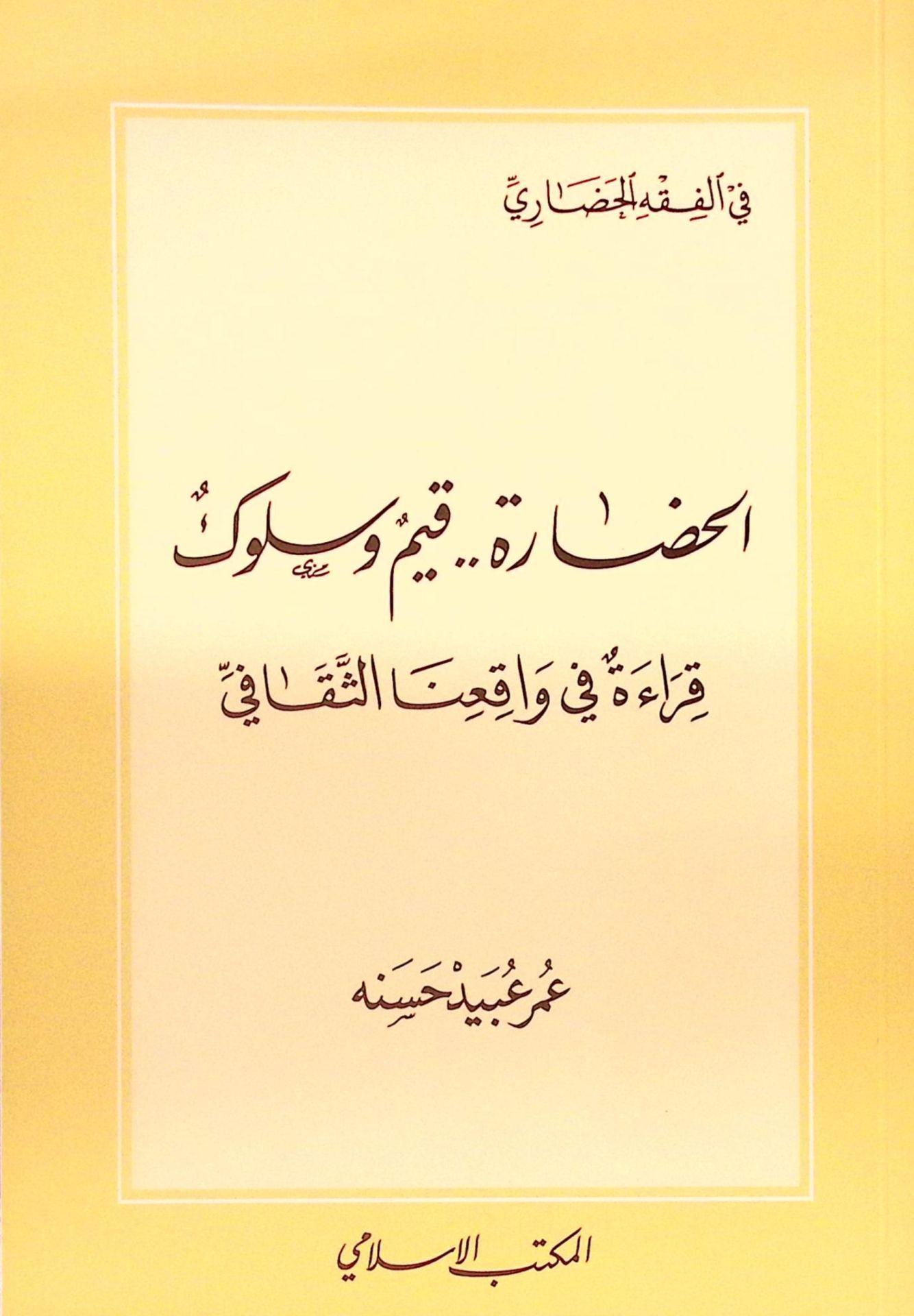 el-Hadare Kıyem ve Süluk Kırae fi Vakıina's-Sekafi - الحضارة قيم وسلوك قراءة في واقعنا الثقافي