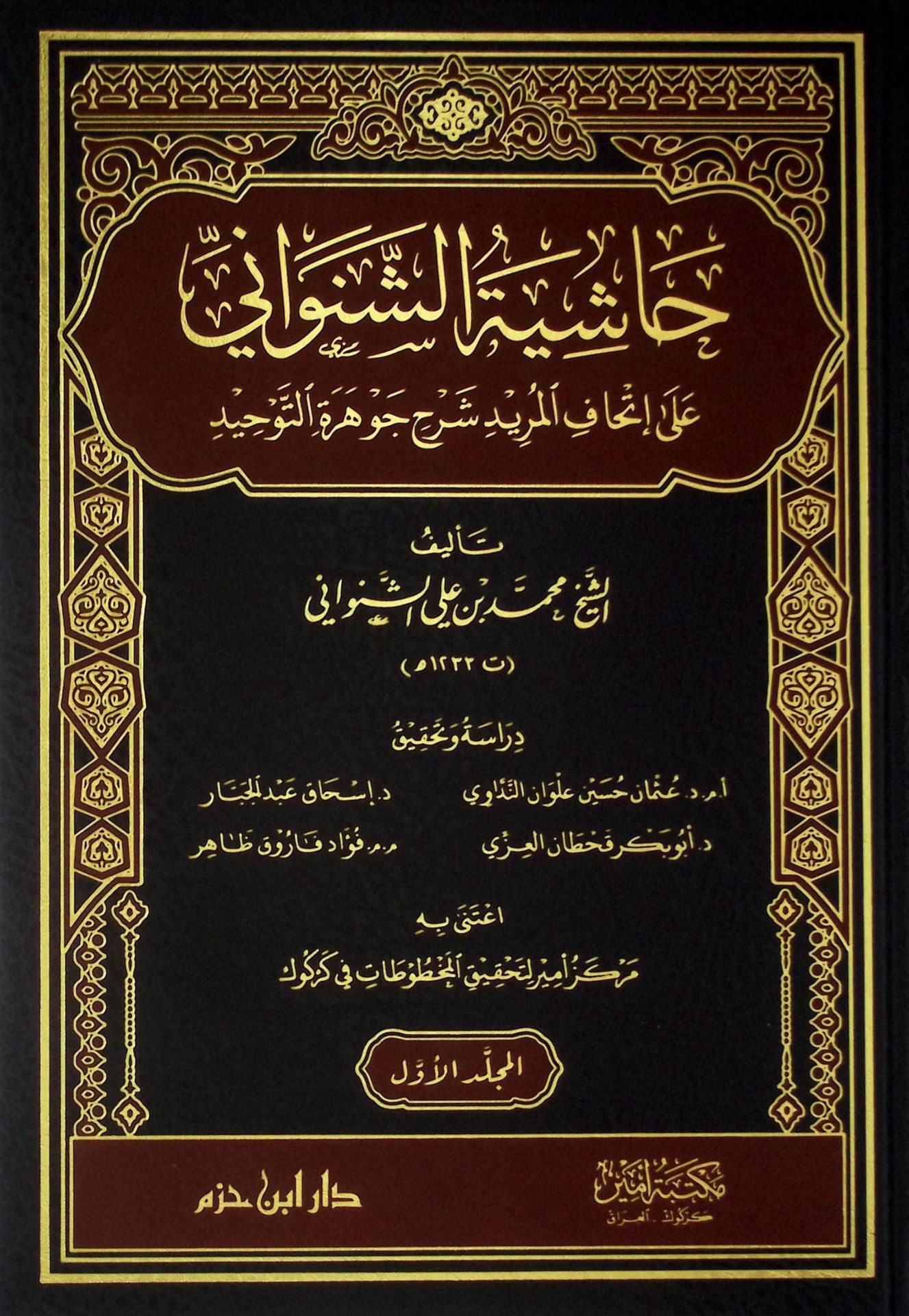 Haşiyetü'ş-Şenevani ila İthafi'l-Mürid Şerhi Cevhereti't-Tevhid - حاشية الشنواني على إتحاف المريد شرح جوهرة التوحيد