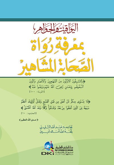 el-Yevakit ve'l-Cevahir bi-Ma'rifeti Ruvati's-Sahabeti'l-Meşahir - اليواقيت والجواهر بمعرفة رواة الصحابة المشاهير