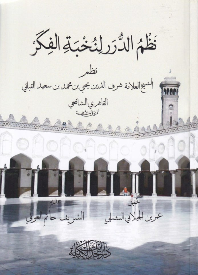 Nazmü'd-Dürer li-Nuhbeti'l-Fiker  - نظم الدرر لنخبة الفكر