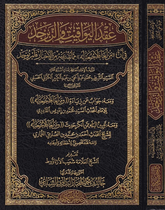 Ikdü'l-Yevakit ve'z-Zeberced fi Enne Men Lega Fela Cum'a Lehu mimma Takıbe anhu mine'l-Ahbar felem Yuced - عقد اليواقيت والزبرجد في أن من لغا فلا جمعة له مما نقب عنه من الأخبار فلم يوجد