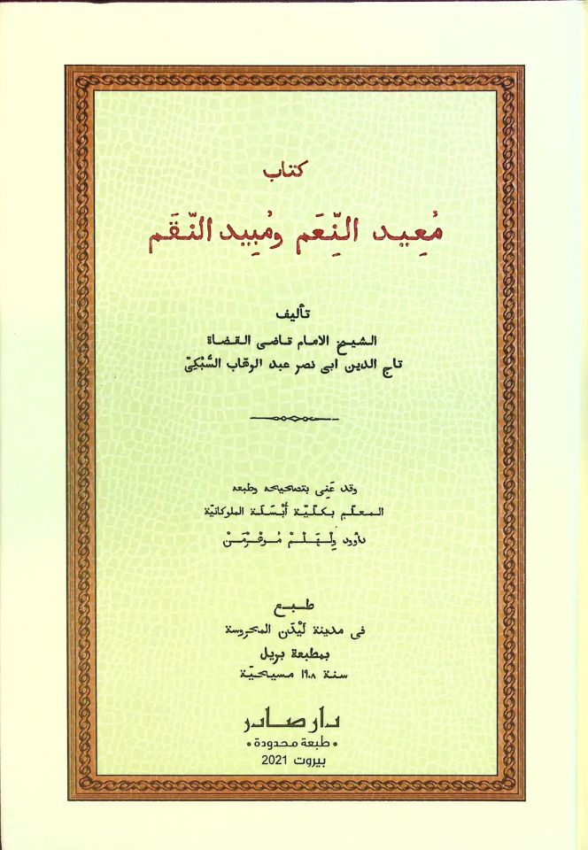 Muidü'n-Niam ve Mübidü'n-Nikam  - كتاب معيد النعم ومبيد النقم
