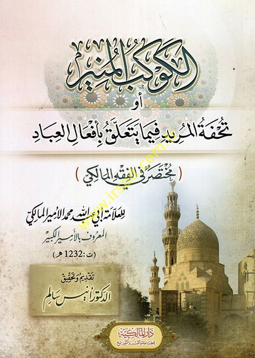 el-Kevkebü'l-Münir ev Tuhfetü'l-Mürid fima Yeteallaku bi-Ef'ali'l-İbad Muhtasar fi'l-Fıkhi'l-Maliki  - الكوكب المنير أو تحفة المريد فيما يتعلق بأفعال العباد مختصر في الفقه المالكي