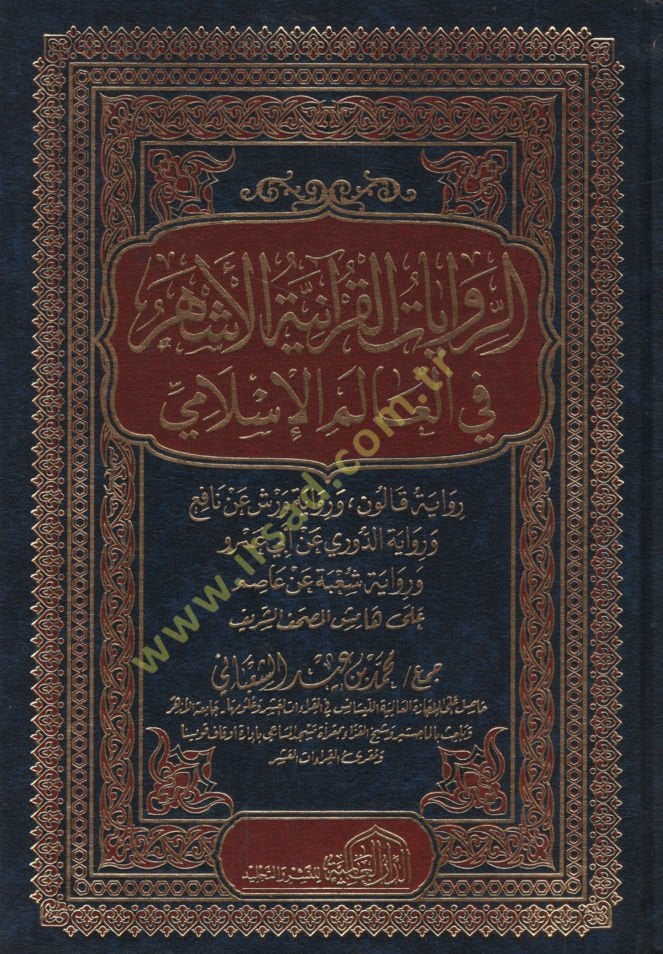 er-Rivayatü'l-Kur'aniyyetü'l-eşher fi'l-alemi'l-İslami  - الروايات القرآنية الأشهر في العالم الإسلامي