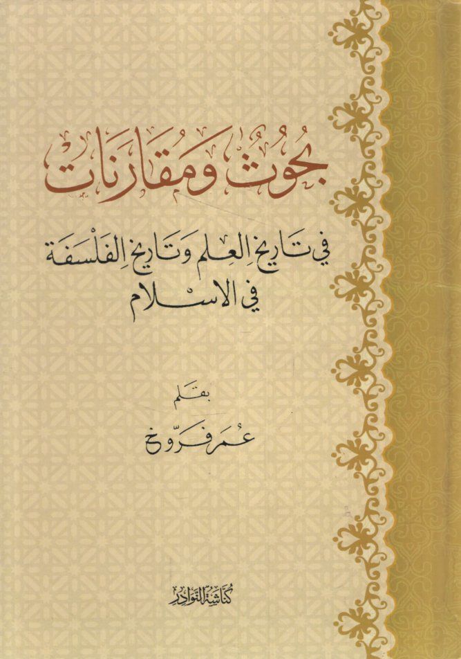 Buhus ve Mukarenat fi Tarihi'l-İlm ve Tarihi'l-Felsefe fi'l-İslam   - بحوث ومقارنات في تاريخ العلم وتاريخ الفلسفة في الإسلام