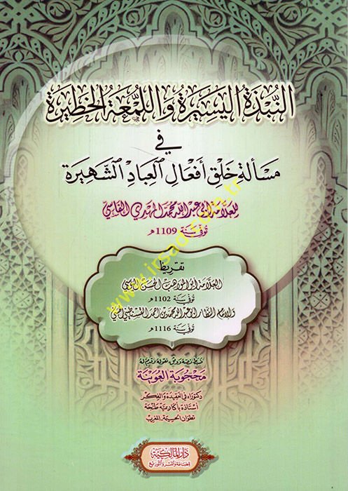 en-Nübzetü'l-Yesire ve'l-Lem'atü'l-Hatire fi Mes'eleti Halki Ef'ali'l-İbadi'ş-Şehire  - النبذة اليسيرة واللمعة الخطيرة في مسألة خلق أفعال العباد الشهيرة