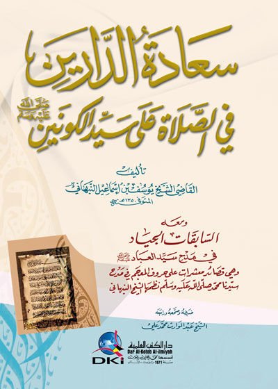 Saadetü'd-Dareyn fi's-Salat ala Seyyidi'l-Kevneyn ve ma'ahu Es-Sabekatü'l-Ciyad fi Medhi Seyyidi'l-İbad - سعادة الدارين في الصلاة على سيد الكونين (ص)ـ