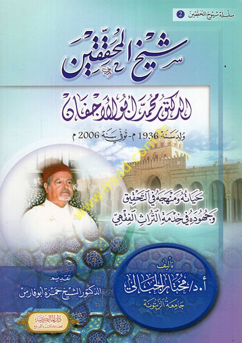 Şeyhü'l-Muhakkikin ed-Doktor Muhammed Ebü'l-Ecfan : Hayatuhu ve Menhecuhu fi't-Tahkik ve Cühuduhu fi Hıdmeti't-Türasi'l-Fıkhi  - شيخ المحققين الدكتور محمد أبو الأجفان حياته حياته ومنهجه في التحقيق وجهوده في خدمة التراث الفقهي