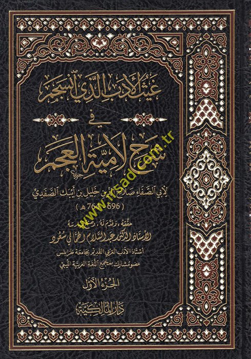 Gaysü'l-Edeb Ellezi İnceseme fi Şerhi Lamiyyeti'l-Acem  - غيث الأدب الذي انسجم في شرح لامية العجم