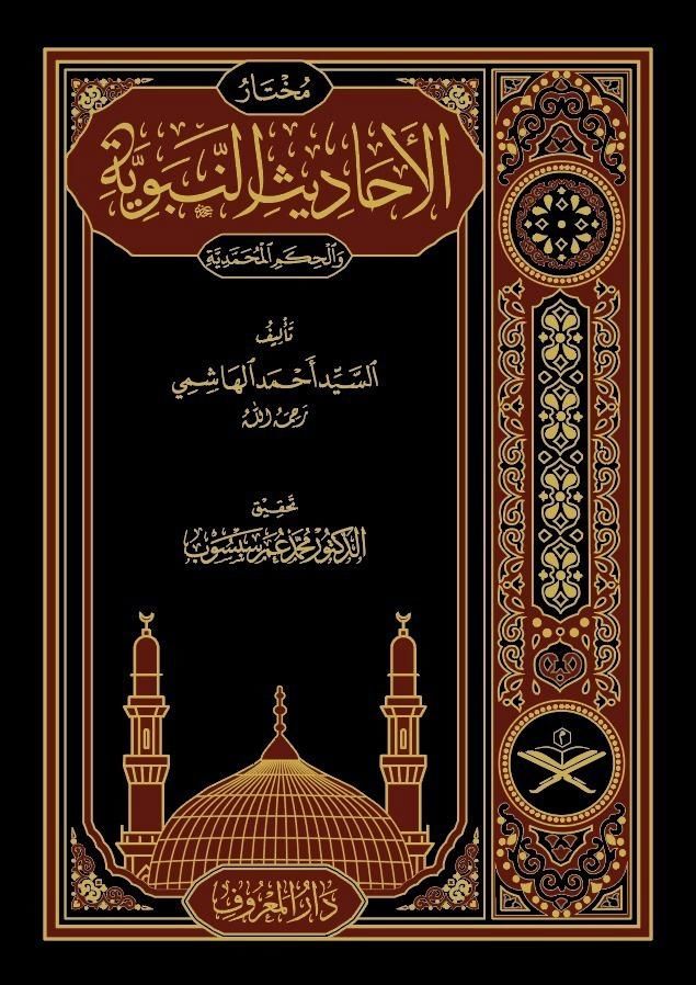 Muhtarü'l-Ehadisi'n-Nebeviyye ve'l-Hikemi'l-Muhammediyye - مختار الأحاديث النبوية والحكم المحمدية