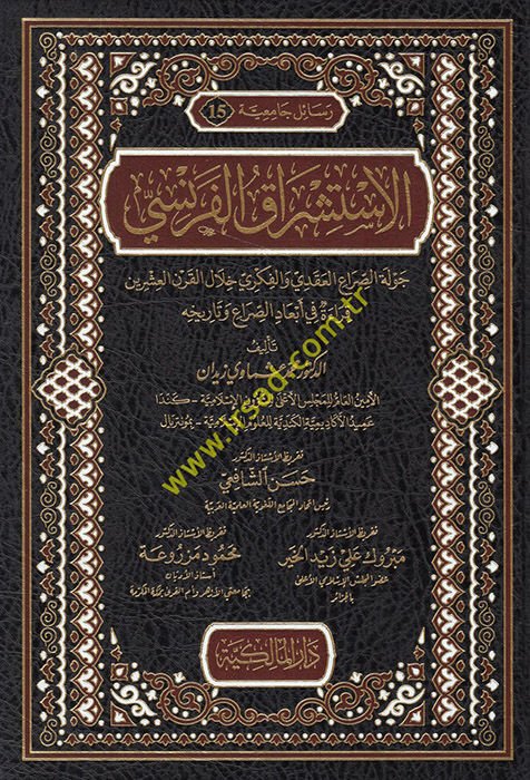 el-İstişrakü'l-Fransi cevletü's-sırai'l-akadi ve'l-fikri hilale'l-karni'l-işrin kıraetu eb'adi's-sıra' ve tarihihi  - الاستشراق الفرنسي جولة الصراع العقدي والفكري خلال القرن العشرين قراءة أبعاد الصراع وتاريخه