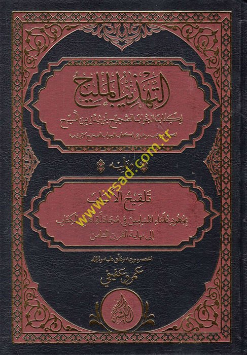 et-Tehzibü'l-Melih li-Kitabi'l-Cevabi's-Sahih li-men Beddele Dinü'l-Mesih  - التهذيب المليح لكتاب الجواب الصحيح لمن بدل دين المسيح أختصار وترتيب موضوعي لكتاب الجواب الصحيح لابن تيمية