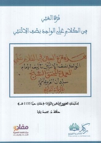 Kurretü'l-Ayn fi'l-Kelam ale'l-Vahid Nısfi'l-İsneyn - قرة العين في الكلام على الواحد نصف الأثنين