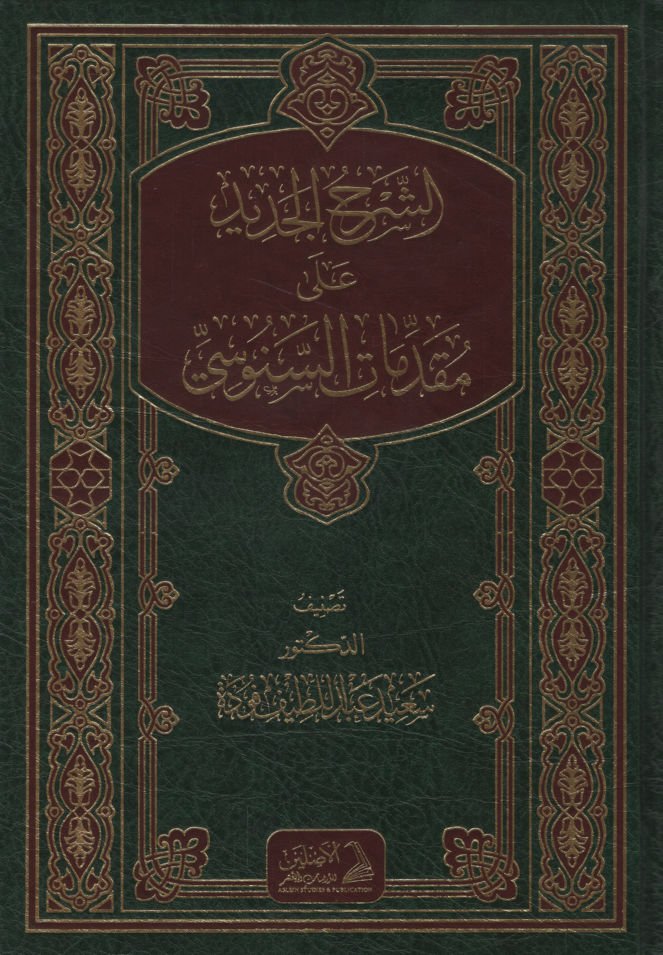 eş-Şerhü'l-Cedid ala Mukaddimati's-Senusi   - الشرح الجديد على مقدمات السنوسي