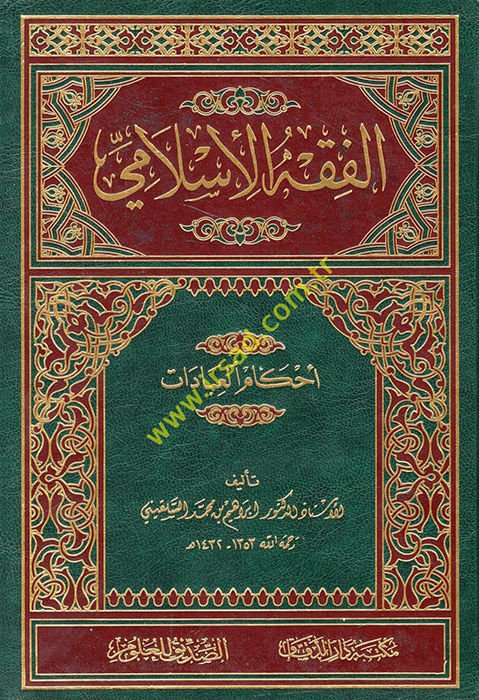 el-Fıkhü'l-İslami  - الفقه الإسلامي أحكام العبادات