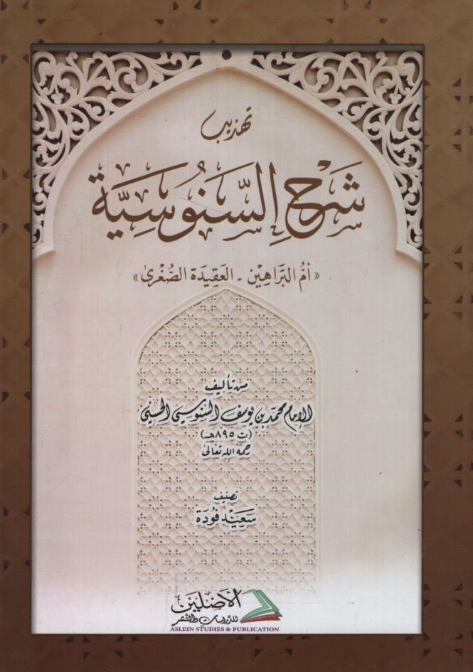 Tehzibu Şerhi's-Senusiyye  Ümmü'l-Berahin - El-Akidetü's-Sugra - تهذيب شرح السنوسية أم البراهين - العقيدة الصغرى