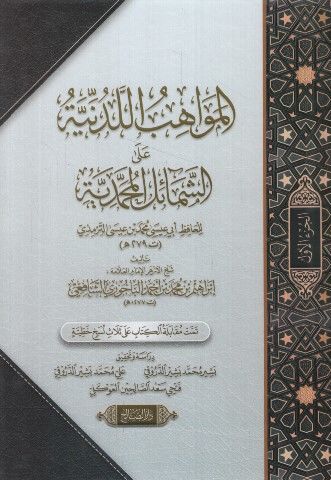 El-Mevahibü'l-Ledünniyye ala'ş-Şemaili'l-Muhammediyye - المواهب اللدنية على الشمائل المحمدية