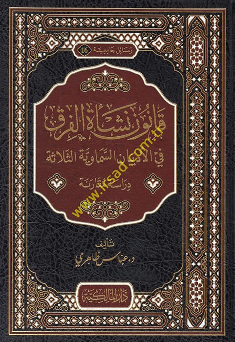 Kanunu neş'eti'l-fırak ve'l-edyani's-semaviyyeti's-selase  - قانون نشأة الفرق في الأديان السماوية الثلاثة  دراسة مقارنة