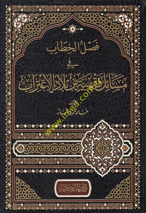 Faslü'l-hitab fi mesailin fıkhiyye min biladi'l-igtirab  - فصل الخطاب في مسائل فقهية من بلاد الإغتراب