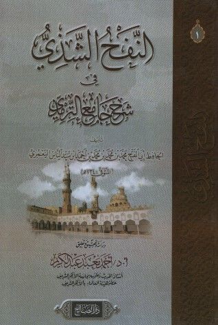 en-Nefhü'ş-Şezi fi Şerhi Camii't-Tirmizi - النفح الشذي في شرح جامع الترمذي