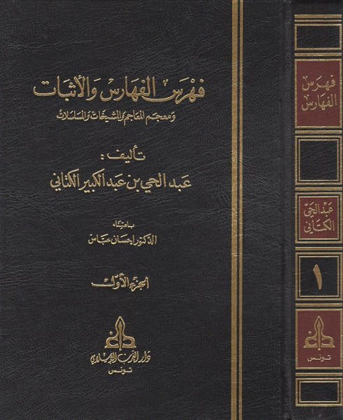 Fihrisü'l-Feharis ve'l-Esbat ve Mu'cemü'l-Meacim ve'l-Meşyehat ve'l-Müselselat - فهرس الفهارس والأثبات ومعجم المعاجم والمشيخات والمسلسلات