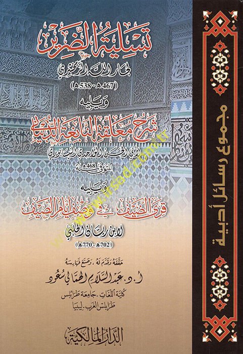 Tesliyetü'd-darir ve yelihi şerhu muallakati'n-Nabiga ez-Zübyani  - تسلية الضرير ويليه شرح معلقة النابغة الذبياني