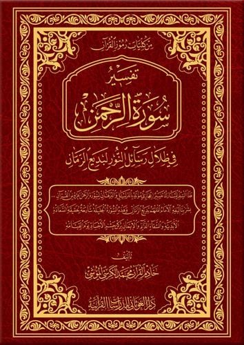 Tefsiru sureti'r-Rahman fi zilali Resaili'n-Nur li-Bediizzaman  - تفسير سورة الرحمن في ظلال رسائل النور لبديع الزمان