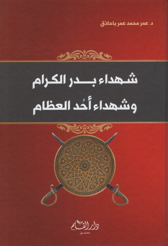 Şühedau Bedri'l-Kiram ve Şühedau Uhudi'l-İzam - شهداء بدر الكرام وشهداء أحد العظام