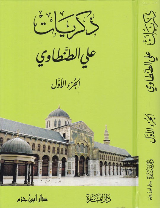 Zikriyyat Ali Et-Tantavi  - ذكريات علي الطنطاوي