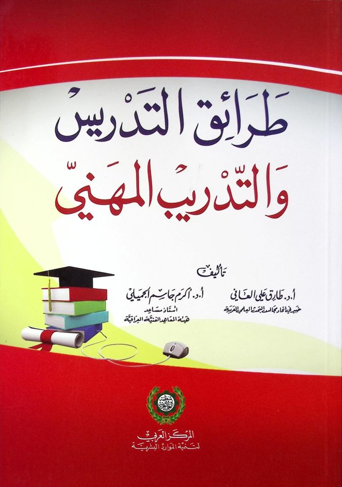 Taraikü't-Tedris ve't-Tedribü'l-Miheni - طرائق التدريس والتدريب المهني