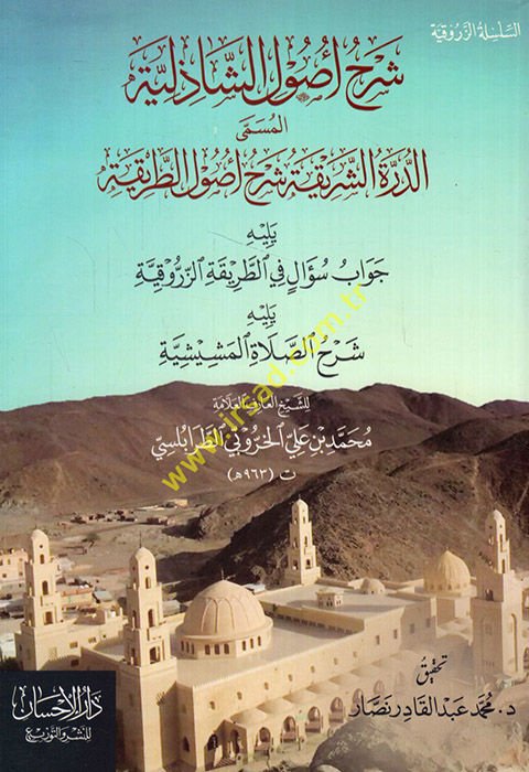 Şerhu Usuli'ş-Şazeliyye El Müsemma Ed Dürretü'ş-Şerife Şerhu Usuli't-Tarika Yelihi Cevabu Suali fi't-Tarikati'z-Zerrukiyye Yelihi Şerhü'-alati'l-Meşişiyye  - شرح أصول الشاذلية المسمى الدرة الشريفة شرح أصول الطريقة يليه جواب سؤال في الطريقة الزروقية يليله 