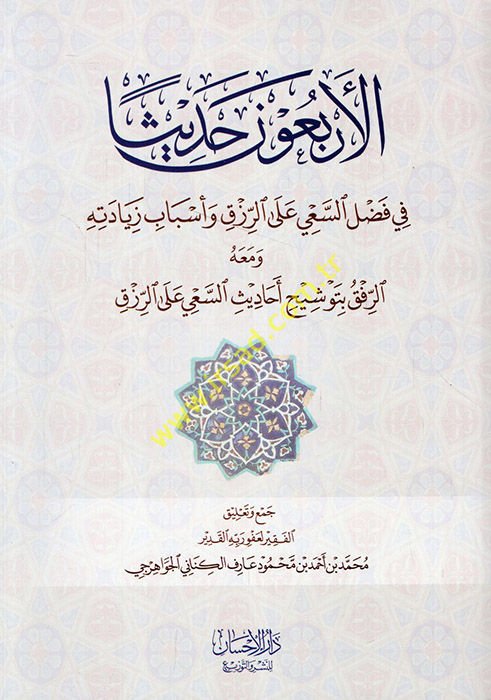 el-Erbaune hadisen fi fadli's-sa'y ale'r-ızk ve esbabu ziyadetihi ve maahu er-rıfk bi-tevşihi ehadisi's-sa'y ale'r-rızk  - الأربعون حديثا في فضل السعي على الرزق وأسباب زيادته ومعه الرفق بتوشيح أحاديث السعي على الرزق