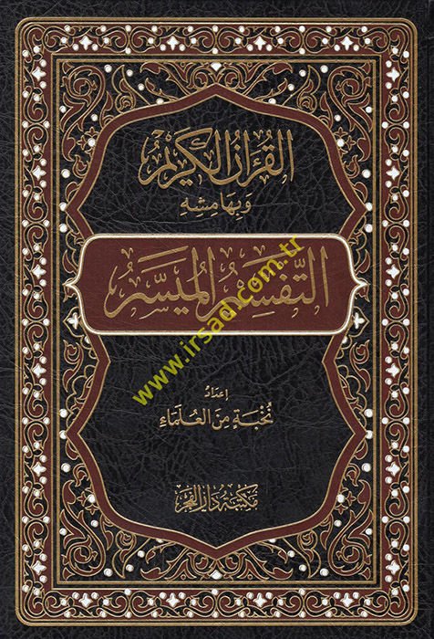 el-Kur'anü'l-Kerim ve bi-hamişihi et-tefsirü'l-müyesser  - القرآن الكريم وبهامشه التفسير الميسر