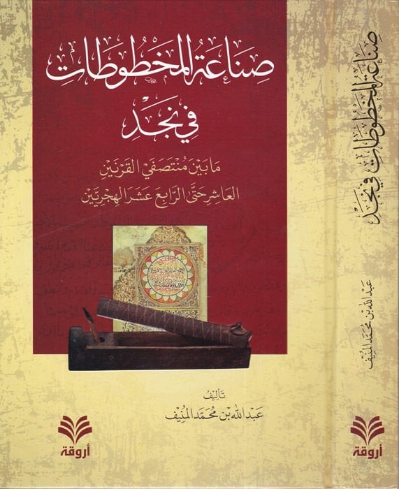 Sınaatü'l-Mahtutati fi'n-Necd ma beyne Müntesafa'l-Karneyni'l-Aşir Hatta'r-Rabia Aşara'l-Hicriyyeyn - صناعة المخطوطات في نجد ما بين منتصفي القرنين العاشر حتى الرابع عشر الهجريين