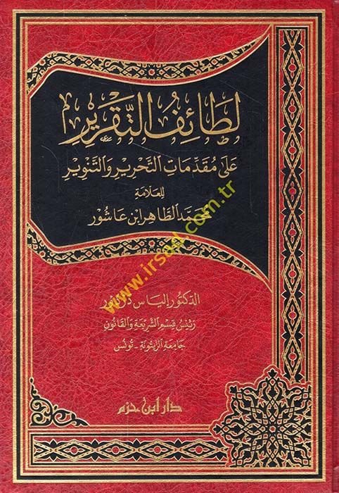 Letaifü't-takrir ala mukaddimati't-Tahrir ve't-Tenvir li'l-allame Muhammed et-Tahir b. Aşur  - لطائف التقرير على مقدمات التحرير والتنوير للعلامة محمد الطاهر ابن عاشور