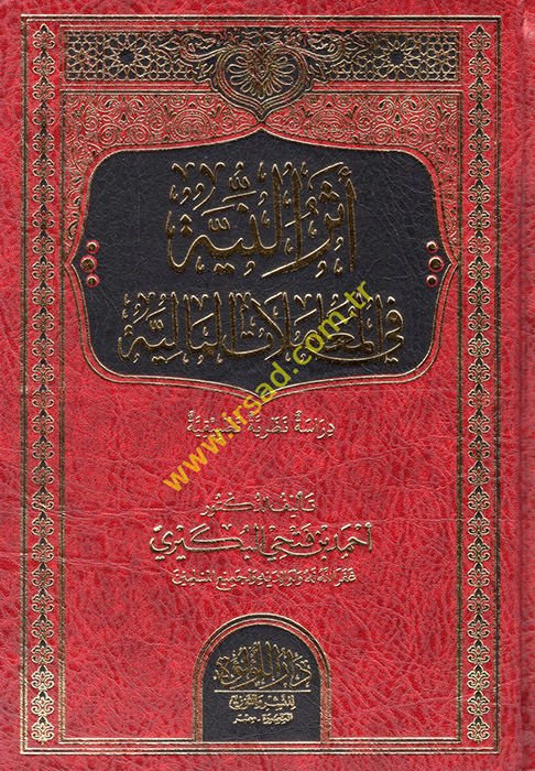 Eserü'n-Niyye fi'l-Muamelati'l-Maliyye  - أثر النية في المعاملات المالية