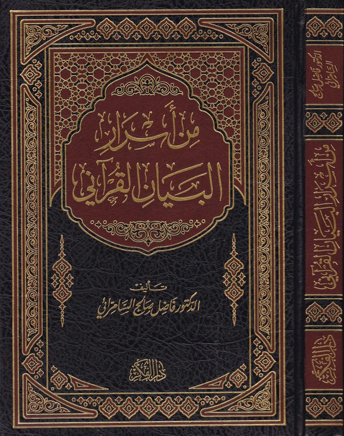 Min Esrari'l-Beyani'l-Kur'ani  - من أسرار البيان القرآني