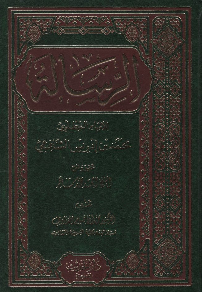 Er-Risale  - الرسالة للإمام المطلبي محمد بن ادريس الشافعي