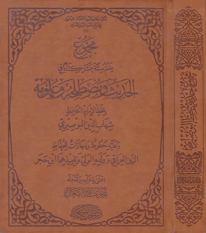 Mecmuun Yedummu Sittete Aşara Kitaben fi'l-Hadis ve Mustalahihi ve Ulumihi - مجموع يضم ستة عشر كتابا في الحديث ومصطلحه وعلومه وعليه خطوط وإجازات للحفاظ الزين العراقي وولده وتلميذهما ابن حجر