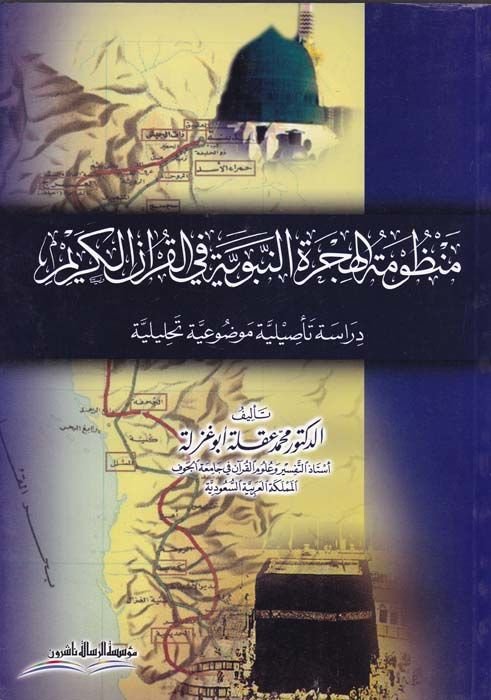 Manzumetü'l-Hicreti'n-Nebeviyye fi'l-Kur'ani'l-Kerim Dirase Ta'siliyye Mevduiyye Tahliliyye - منظومة الهجرة النبوية في القرآن الكريم دراسة تأصيلية موضوعية تحليلية