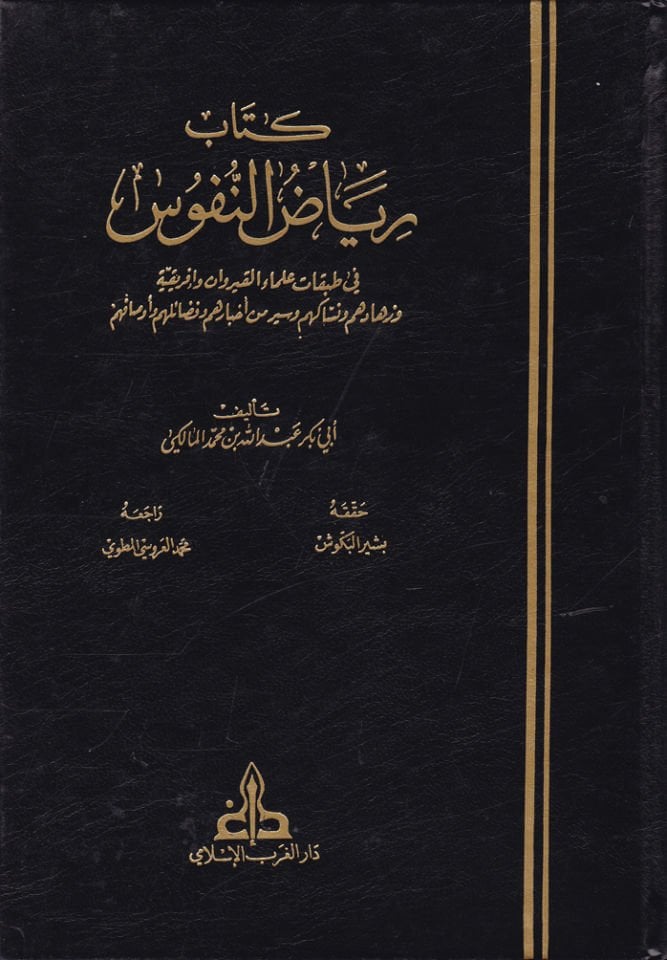 Riyazü'n-Nüfus fi Tabakati Ulemai El-Kayrevan ve İfrikiya - كتاب رياض النفوس في طبقات علماء القيروان و إفريقية