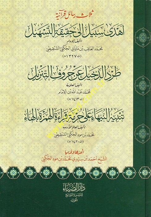 Selasu resail Kur'aniyye  - ثلاث رسائل قرآنية  أهدى سبيل / طرد الدخيل / تنبيه النبهاء