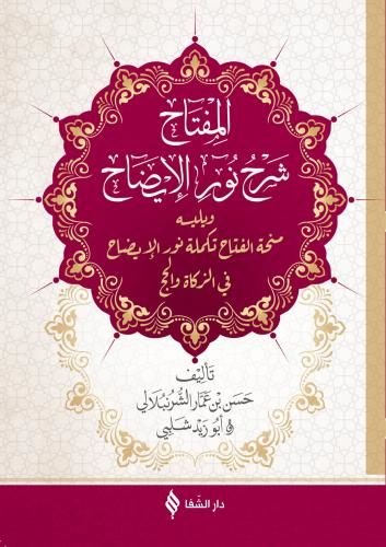 el-Miftah şerhi Nuri'l-İzah  - المفتاح شرح نور الإيضاح  ويليه منحة الفتاح تكملة نور الإيضاح في الزكاة والحج