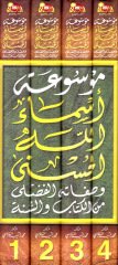 Mevsuatu Esmaillahi'l-Hüsna  - موسوعة أسماء الله الحسنى وصفاته الفضلى من الكتاب والسنة